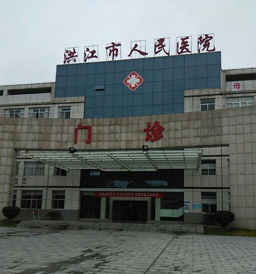 湖南洪江市人民醫院